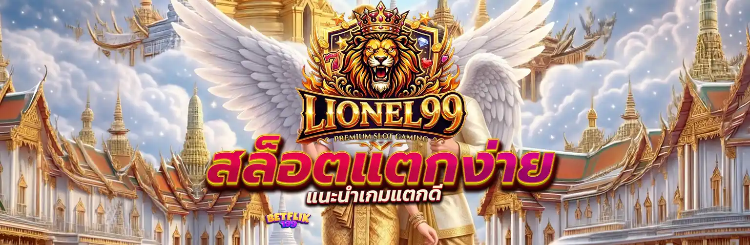 lionel99 สล็อตเว็บตรง เบทฟิก