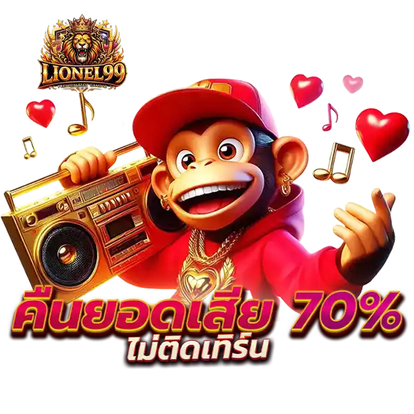 lionel คืนยอดเสีย 70%