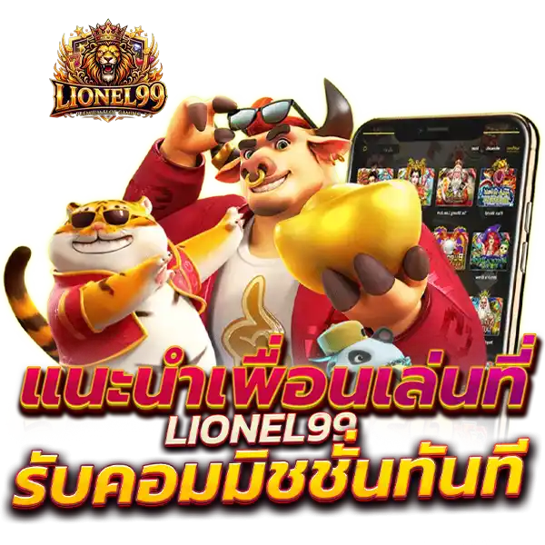 lionel แนะนำเพื่อน
